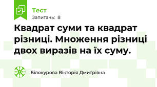 Квадрат суми та квадрат різниці. Множення різниці двох виразів на їх суму.