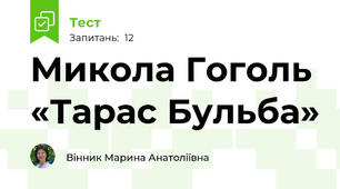 Микола Гоголь «Тарас Бульба»