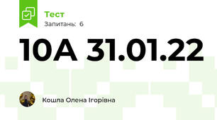 10А 31.01.22