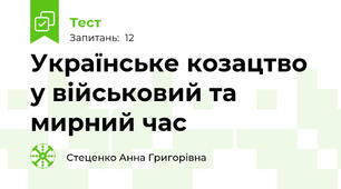 Українське козацтво у військовий та мирний час