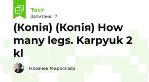 (Копія) (Копія) How many legs. Karpyuk 2 kl
