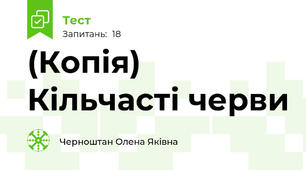 (Копія) Кільчасті черви