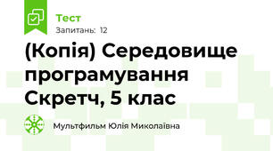 (Копія) Середовище програмування Скретч, 5 клас