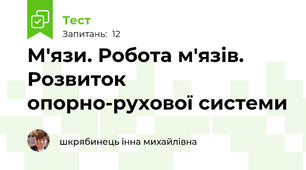 М'язи. Робота м'язів. Розвиток опорно-рухової системи