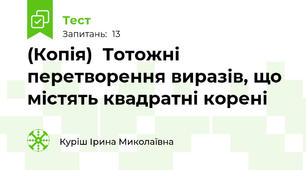 (Копія)  Тотожні перетворення виразів, що містять квадратні корені