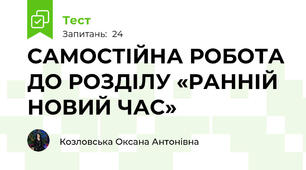 САМОСТІЙНА РОБОТА ДО РОЗДІЛУ «РАННІЙ НОВИЙ ЧАС»