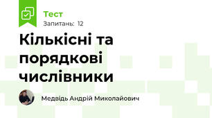 Кількісні та порядкові числівники