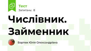 Числівник. Займенник