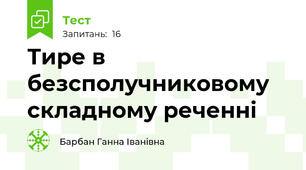 Тире в безсполучниковому складному реченні