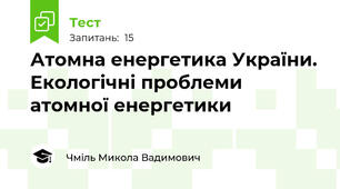 Атомна енергетика України. Екологічні проблеми атомної енергетики