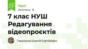 7 клас НУШ  Редагування відеопроєктів