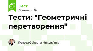 Тести: "Геометричні перетворення"