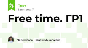 Free time. ГР1