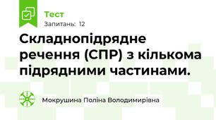 Складнопідрядне речення (СПР) з кількома підрядними частинами.