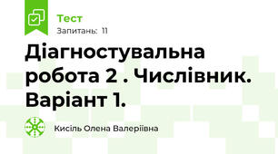 Діагностувальна робота 2 . Числівник. Варіант 1.