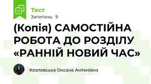 (Копія) САМОСТІЙНА РОБОТА ДО РОЗДІЛУ «РАННІЙ НОВИЙ ЧАС»