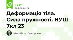 Деформація тіла. Сила пружності. НУШ 7кл 23