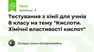 Тестування з хімії для учнів 8 класу на тему "Кислоти. Хімічні властивості кислот"