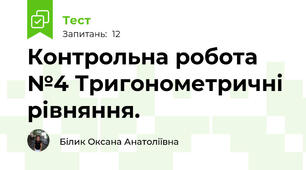 Контрольна робота №4 Тригонометричні рівняння.