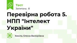 Перевірна робота 5. НПП "Інтелект України"
