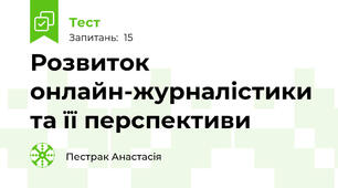 Розвиток онлайн-журналістики та її перспективи