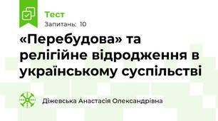 «Перебудова» та релігійне відродження в українському суспільстві 
