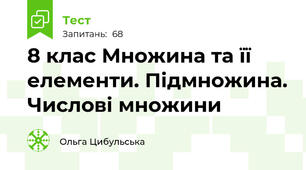 8 клас Множина та її елементи. Підмножина. Числові множини