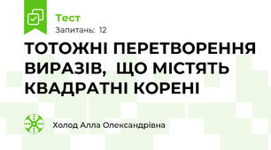 ТОТОЖНІ ПЕРЕТВОРЕННЯ ВИРАЗІВ,  ЩО МІСТЯТЬ КВАДРАТНІ КОРЕНІ