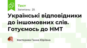 Українські відповідники до іншомовних слів. Готуємось до НМТ