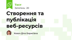 Створення та публікація веб-ресурсів