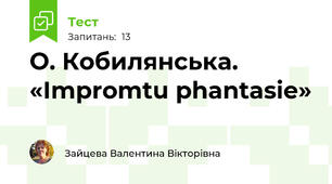 О. Кобилянська. «Іmpromtu phantasie»