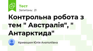 Контрольна робота з тем " Австралія", " Антарктида"