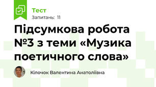 Підсумкова робота №3 з теми «Музика поетичного слова»