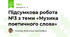 Підсумкова робота №3 з теми «Музика поетичного слова»