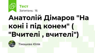 Анатолій Дімаров "На коні і під конем" ( "Вчителі , вчителі")