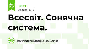 Всесвіт. Сонячна система.