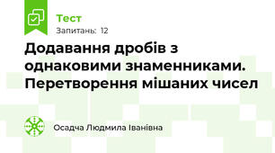 Додавання дробів з однаковими знаменниками. Перетворення мішаних чисел