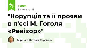 "Корупція та її прояви в п'єсі М. Гоголя «Ревізор»"