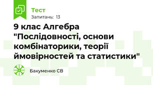 9 клас Алгебра "Послідовності, основи комбінаторики, теорії ймовірностей та статистики"
