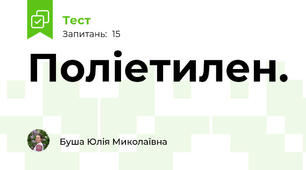 Поліетилен.