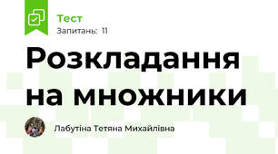 Розкладання на множники