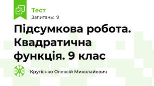 Підсумкова робота. Квадратична функція. 9 клас