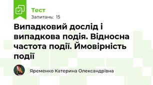 Випадковий дослід і випадкова подія. Відносна частота події. Ймовірність події