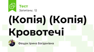 (Копія) (Копія) Кровотечі