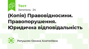 (Копія) Правовідносини. Правопорушення. Юридична відповідальність
