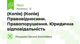 (Копія) (Копія) Правовідносини. Правопорушення. Юридична відповідальність