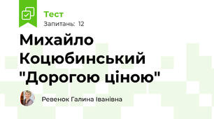 Михайло Коцюбинський "Дорогою ціною"