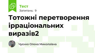  Тотожні перетворення ірраціональних виразів2