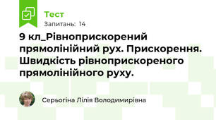 9 кл_Рівноприскорений прямолінійний рух. Прискорення. Швидкість рівноприскореного прямолінійного руху.