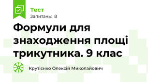 Формули для знаходження площі трикутника. 9 клас